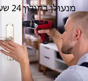 מנעולן בחולון 24 שעות ביממה