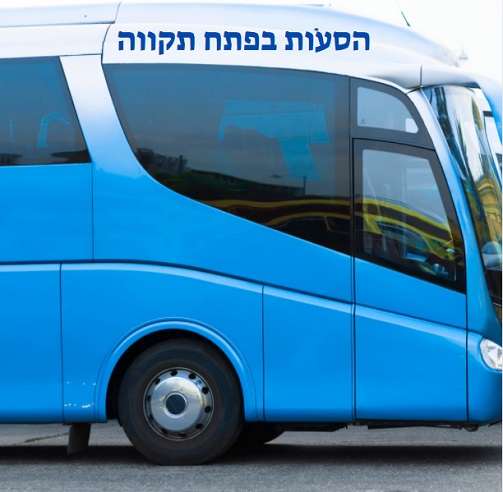 הסעות בפתח תקווה