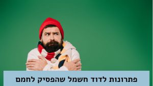 פתרונות לדוד חשמל שהפסיק לחמם